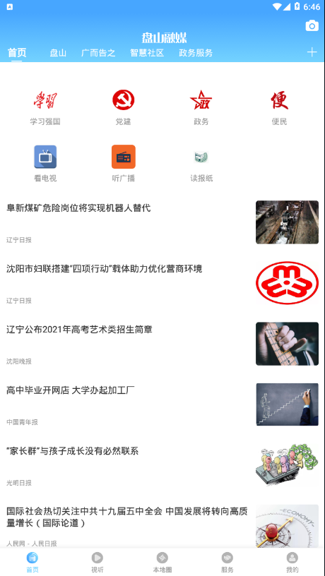 盘山融媒app 截图1