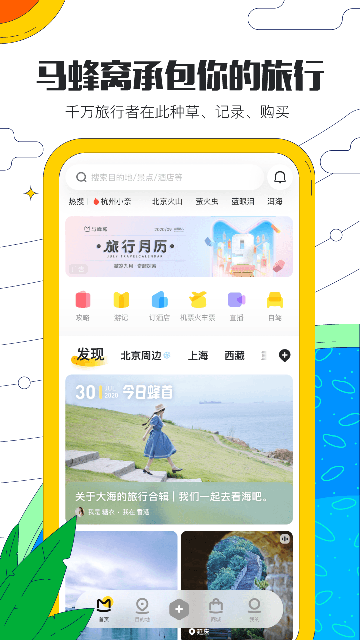 马蜂窝旅游app 截图1