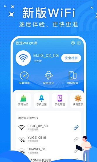 极速wifi大师 截图3