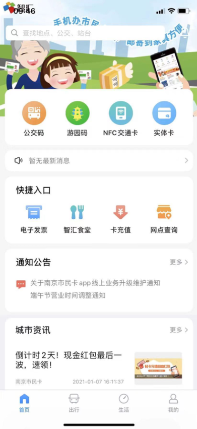 南京智汇市民卡 截图3