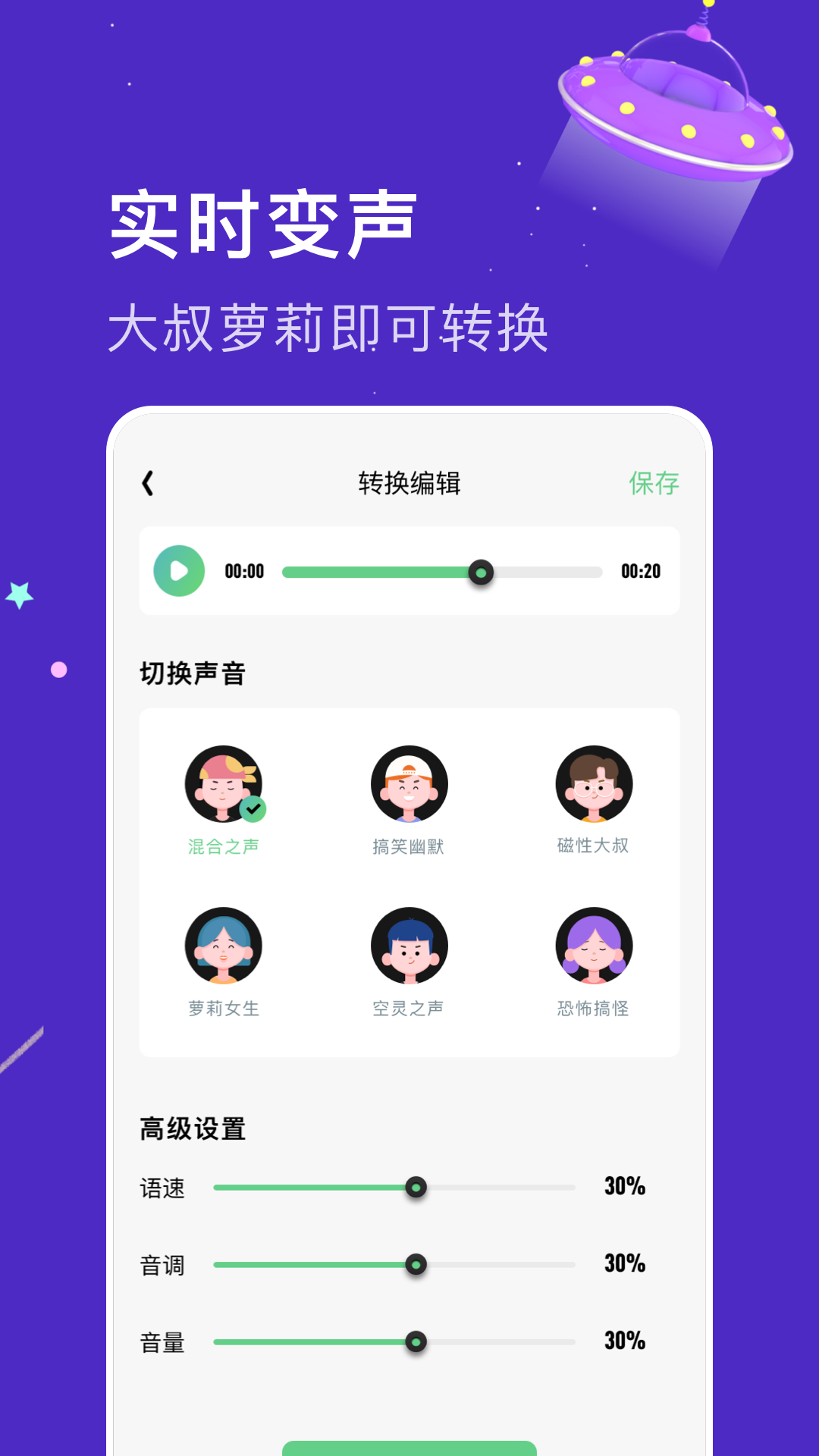 闪玩实时变声器 截图2