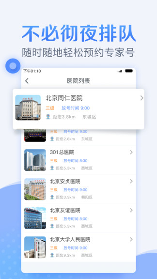 北京医院预约挂号统一平台app 截图2