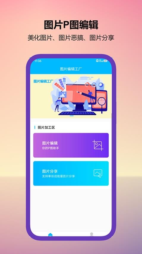 图片编辑工厂APP 截图4