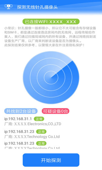 手机隐私风险自测应用 截图2