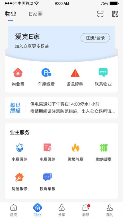 爱克E家软件 截图2