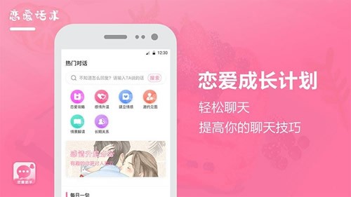 恋爱助手 截图4