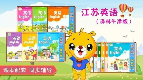 江苏小学英语app 截图2