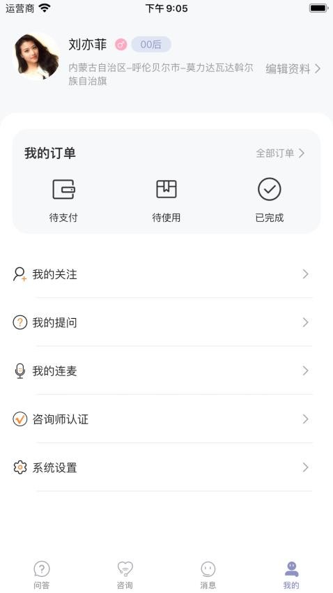 心语译馆咨询师版APP 截图1