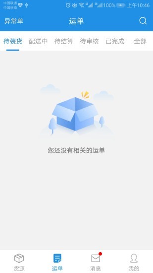 兰铃货运平台 截图3