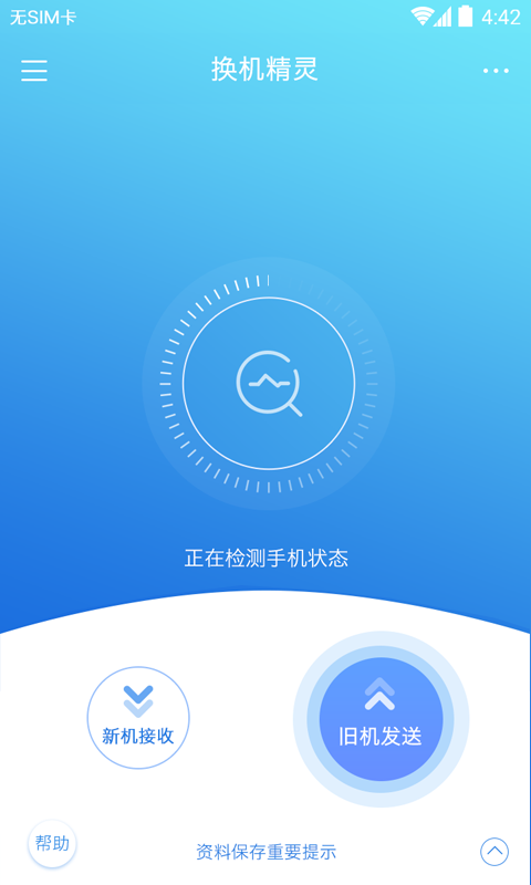 换机精灵app 截图3