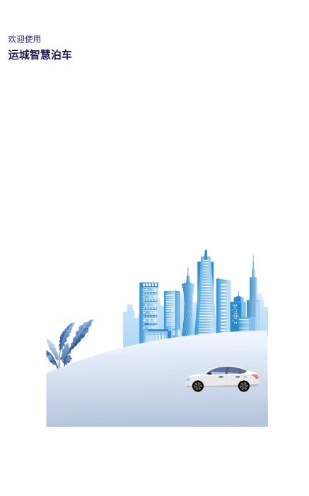 运城智慧泊车 截图4