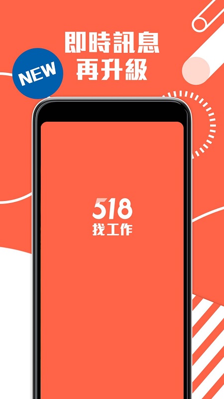 518找工作App