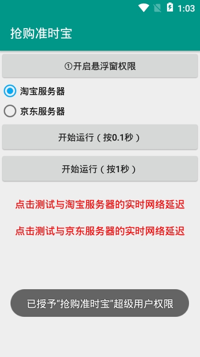 抢购时间宝app