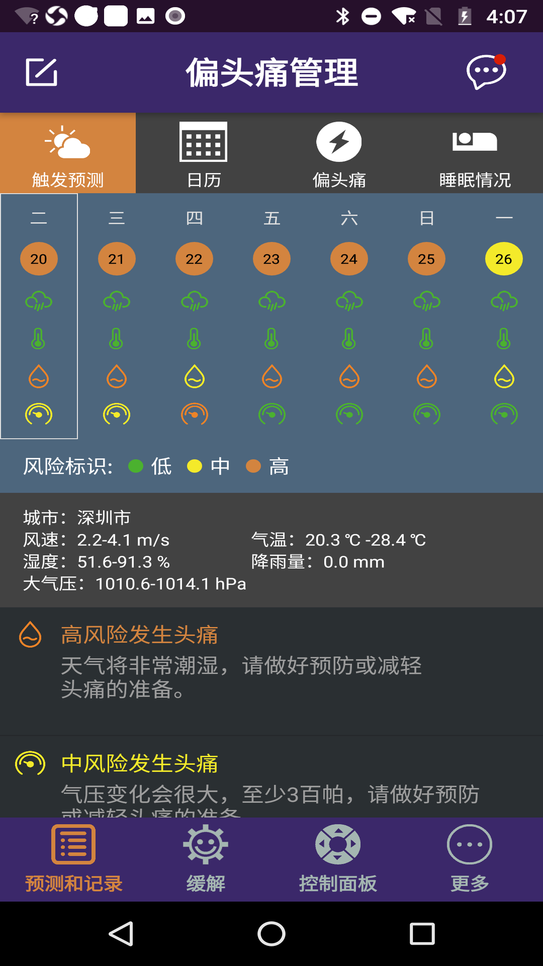 偏头痛管理App