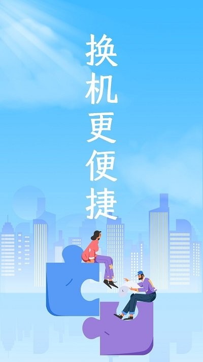 手机克隆领路者 截图1