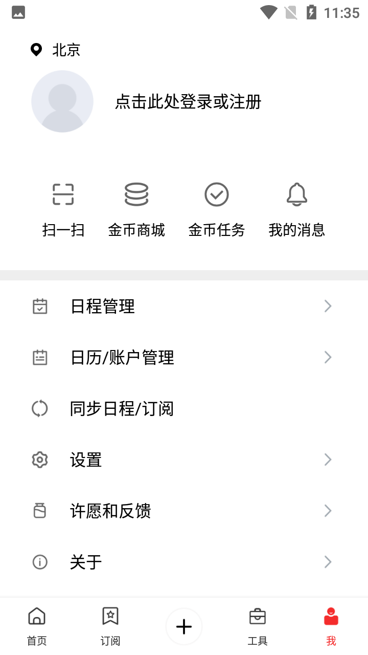 软媒云日历app 截图5