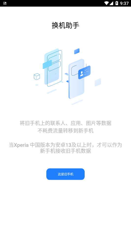 索尼换机助手app