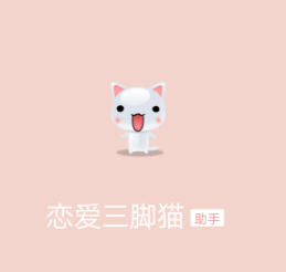 恋爱三脚猫app 1