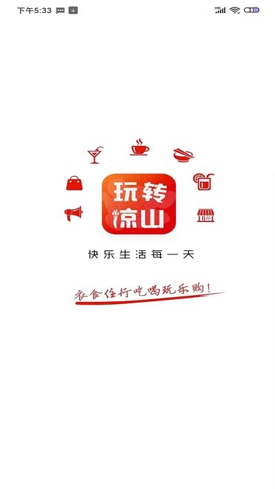 玩转凉山app 截图1