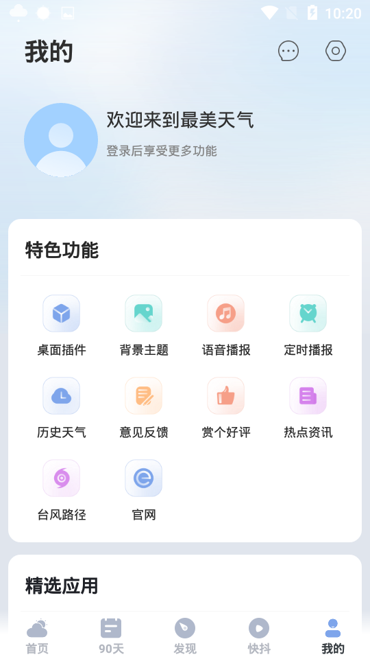 最美天气新版下载 截图2