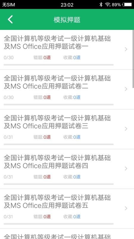 计算机一级题库软件