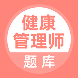 健康管理师题库app 3.0.0