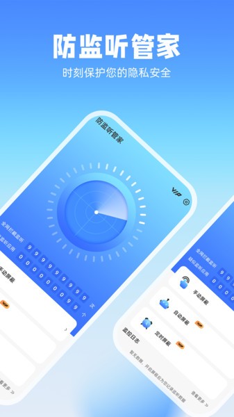 防监听管家app 截图2