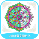 paint数字填色书  1.5