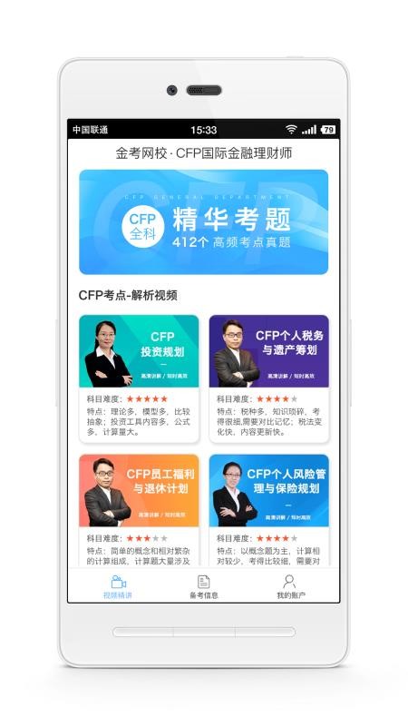 CFP国际金融理财师软件 截图4