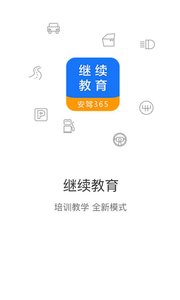 继续教育app 截图1