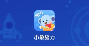 小象脑力app 1