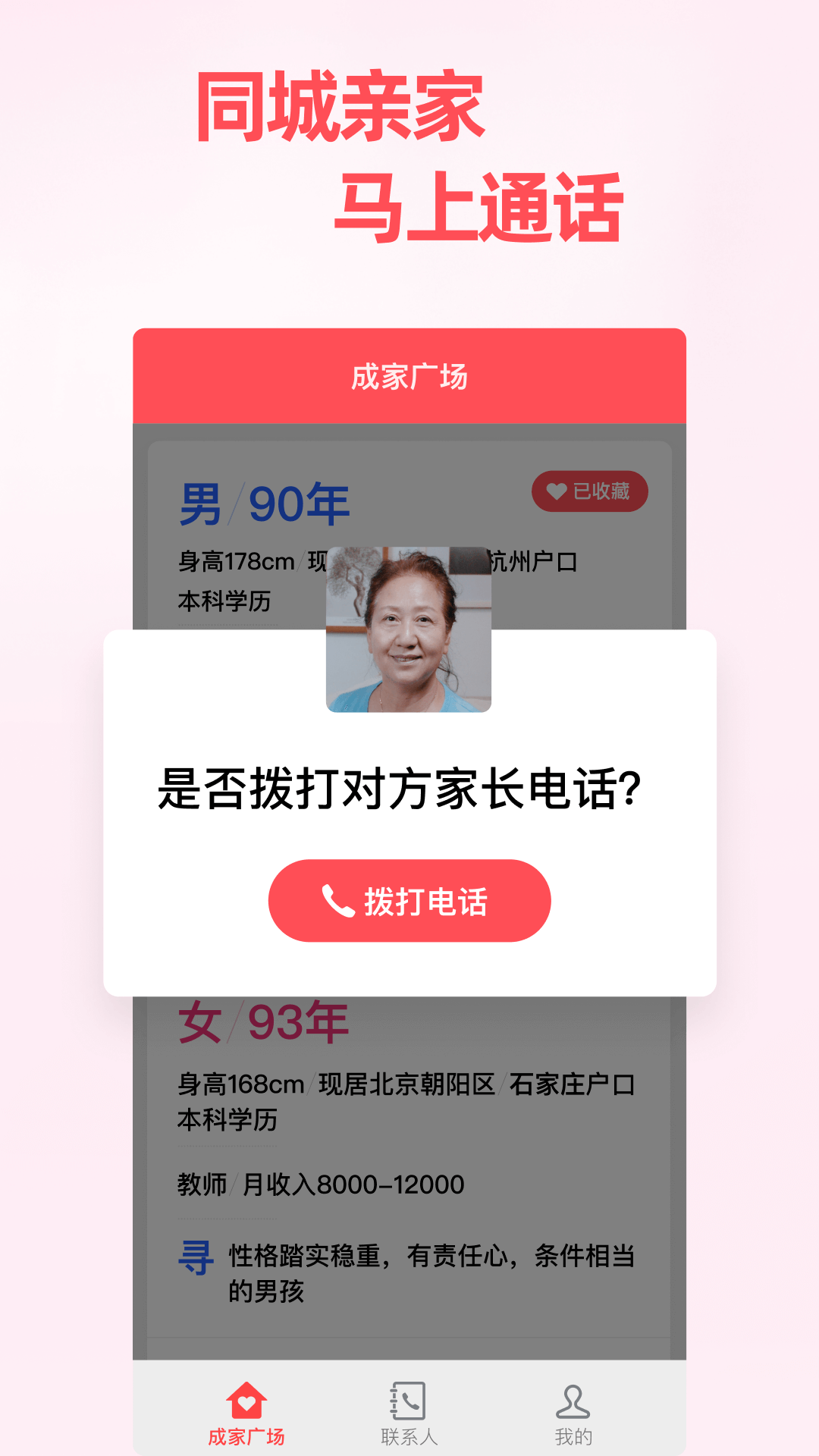 成家相亲app软件 截图3