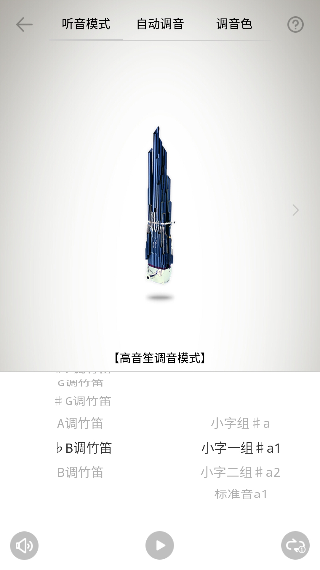 竹笛调音器app 截图2