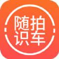 随拍洪心识车app安卓版 v1.0