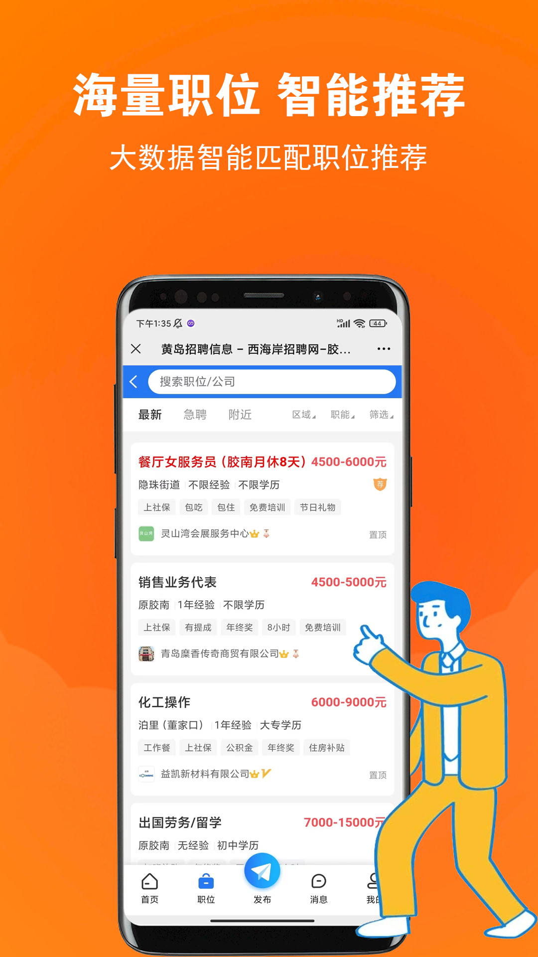 黄岛招聘网app