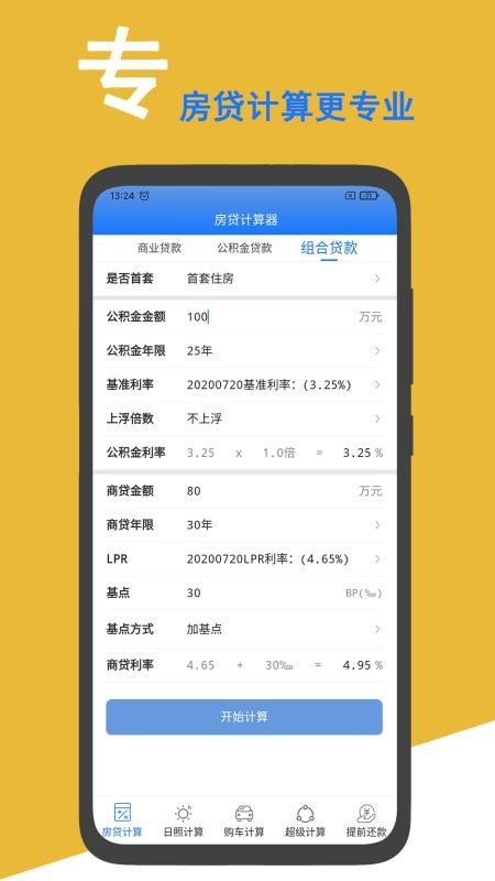 房贷计算准 截图5