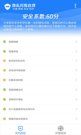 手机隐私风险自测应用 截图3