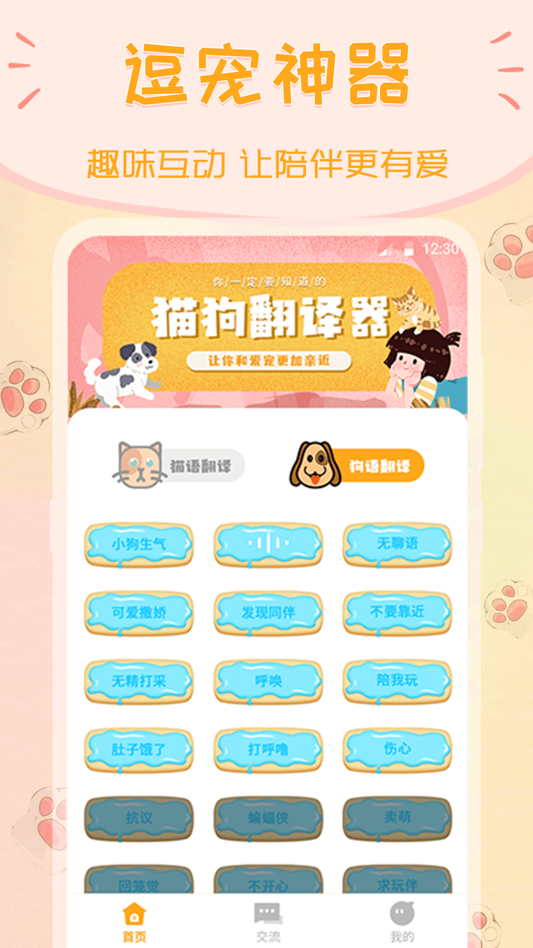 波奇猫语交流器app 截图4