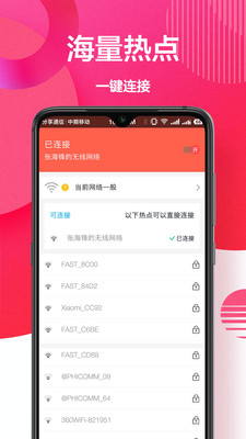 万能钥匙连 截图1