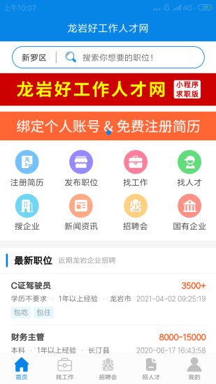 龙岩好工作人才网app 截图3