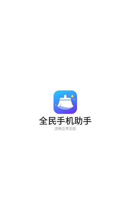 全民手机助手软件 v1.0.1 安卓版 截图2