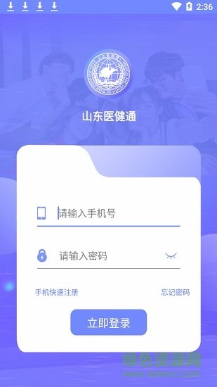 山东医健通手机版 截图2