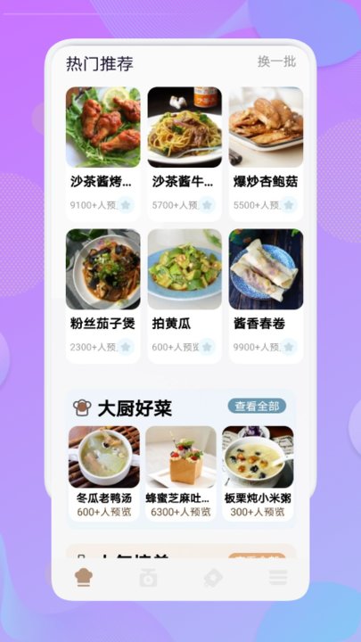 烧菜app v1.2 安卓版 截图2