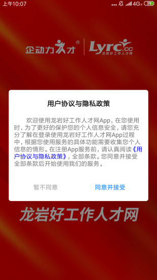 龙岩好工作人才网app 截图2