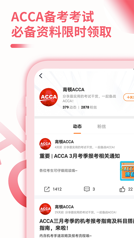 ACCA备考大全app