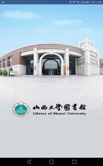 山西大学图书馆app