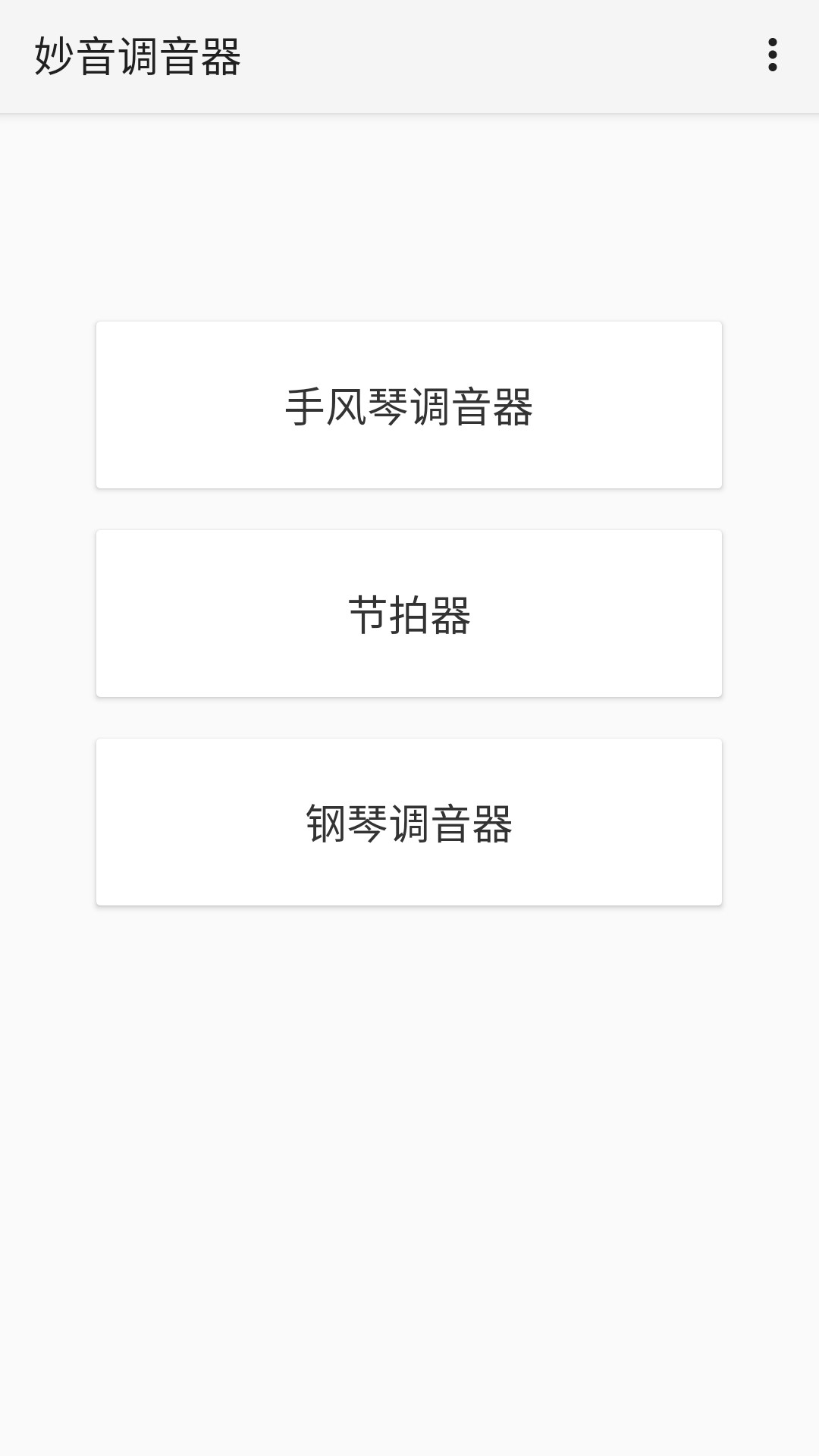 妙音调音器app