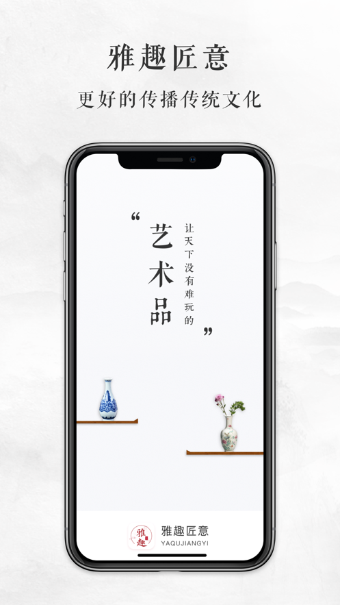 雅趣匠意app 截图1