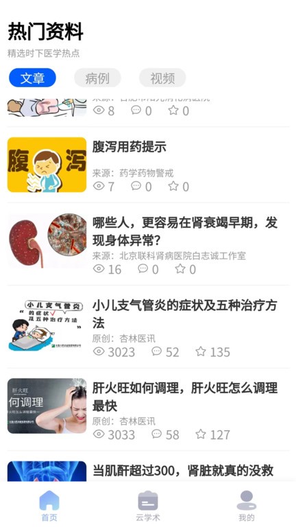 杏林医讯app 截图4