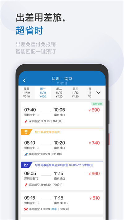 慧通差旅app 截图3